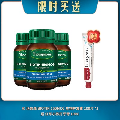 【05.05限时买送】买 THOMPSON'S 汤普森 BIOTIN 150MCG 生物护发素 100片 *3 送 红印小苏打牙膏 100G